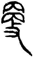 更,毛伯彝 ,書法字典